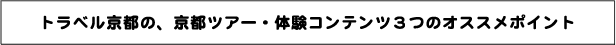 トラベル京都の、京都ツアー・体験コンテンツ3つのオススメポイント